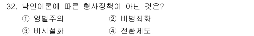 경비지도사_2차(범죄학) 2021년 32번 - 정답은 1번 법벌주의입니다. 법벌주의는 범죄 예방이나 처벌을 목적으로 하... 에 관한 핵심 기출문제