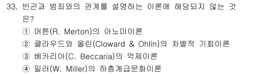 경비지도사_2차(범죄학) 2021년 33번 - 베카리아(C. Beccaria)는 범죄 예방과 처벌에 대한 이론을 주로 ... 에 관한 핵심 기출문제