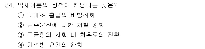 경비지도사_2차(범죄학) 2021년 34번 - 정답은 ② 음주운전 대한 처벌 강화입니다. 억제 이론에서는 범죄를 예방하... 에 관한 핵심 기출문제