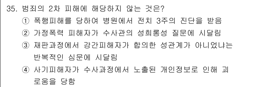 경비지도사_2차(범죄학) 2021년 35번 - 해당 자격증의 핵심 개념을 묻는 객관식 문제