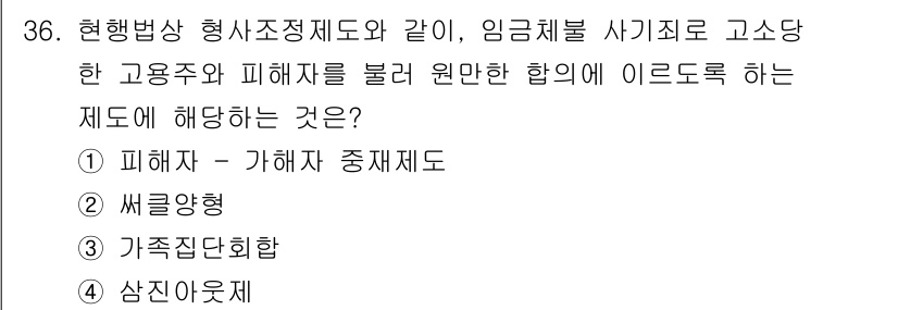 경비지도사_2차(범죄학) 2021년 36번 - 피해자와 가해자 간의 관계를 중재하여 피해자의 권리와 안전을 보장하고, ... 에 관한 핵심 기출문제
