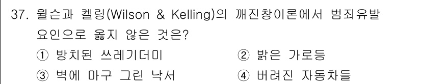 경비지도사_2차(범죄학) 2021년 37번 - . 밝은 가로등

윌슨과 켈링의 깨진 유리창 이론에서는 거리의 환경 요소... 에 관한 핵심 기출문제