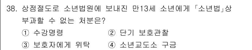 경비지도사_2차(범죄학) 2021년 38번 - ‘소년법’에 따라 만 13세 이하의 소년은 형사처벌을 받지 않기 때문에,... 에 관한 핵심 기출문제