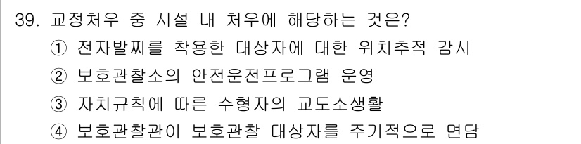 경비지도사_2차(범죄학) 2021년 39번 - 자치치의에 따른 수학적인 교도소 생활은 관할 기관의 법적 책임과 관련이 ... 에 관한 핵심 기출문제