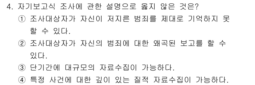 경비지도사_2차(범죄학) 2021년 4번 - 문제에서 제시된 사항 중, "조사대상자가 자신의 범죄 사실을 제대로 기억... 에 관한 핵심 기출문제