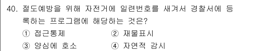 경비지도사_2차(범죄학) 2021년 40번 - . 재율표시

자전거 등록 프로그램은 자전거의 소유자 정보를 경찰에 등록... 에 관한 핵심 기출문제