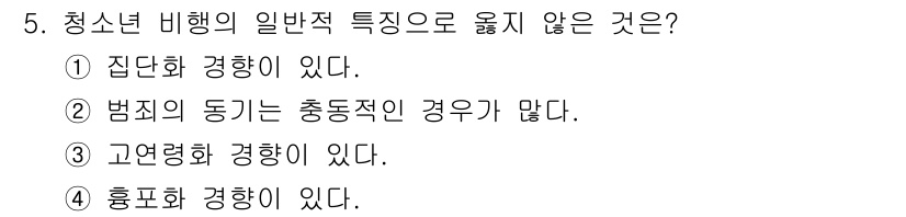 경비지도사_2차(범죄학) 2021년 5번 - 청소년 비행의 일반적 특징 중 "고연령화 경향이 있다"는 사실과 일치하지... 에 관한 핵심 기출문제