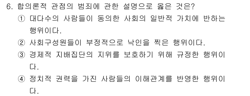 경비지도사_2차(범죄학) 2021년 6번 - 정답인 이유: 대다수의 사람들이 동의하는 사회의 일반적 가치에 반하는 행... 에 관한 핵심 기출문제