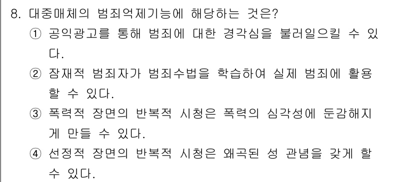 경비지도사_2차(범죄학) 2021년 8번 - 대중매체의 범죄 제기 기능은 범죄를 공론화하고 사회적 인식을 변화시키는 ... 에 관한 핵심 기출문제