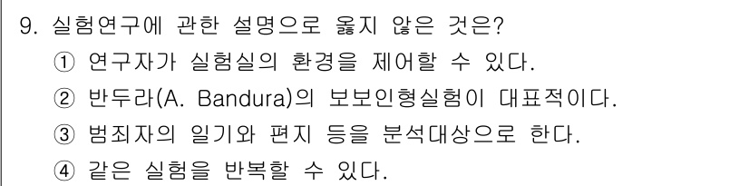 경비지도사_2차(범죄학) 2021년 9번 - 정답 3번은 “같은 실험을 반복할 수 있다”는 문장이 실험 연구의 기본 ... 에 관한 핵심 기출문제