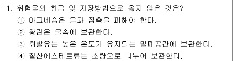 경비지도사_2차(소방학) 2021년 1번 - 위험물의 저장 및 취급 시, 높은 온도는 화재 발생 위험을 증가시키므로,... 에 관한 핵심 기출문제