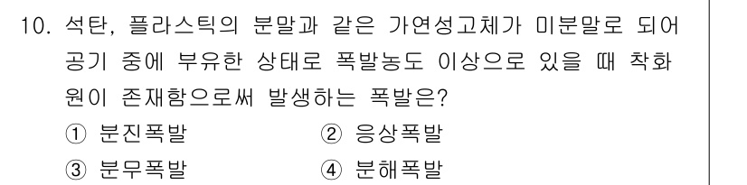 경비지도사_2차(소방학) 2021년 10번 - . 분진폭발 

해설: 분진폭발은 고체 물질의 미세한 입자가 공기 중에 ... 에 관한 핵심 기출문제