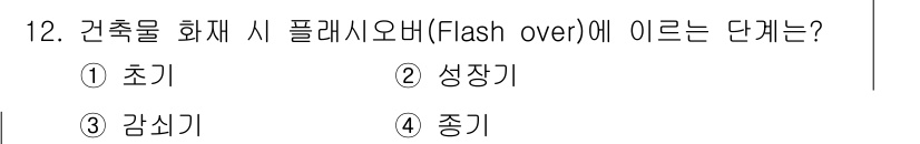 경비지도사_2차(소방학) 2021년 12번 - 2. 플래시오버(Flash over)는 화재 발생 후 연소가 고온의 가스... 에 관한 핵심 기출문제