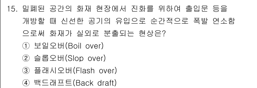 경비지도사_2차(소방학) 2021년 15번 - '백 드래프트(Back draft)'는 밀폐된 공간에서 화재가 발생한 후... 에 관한 핵심 기출문제