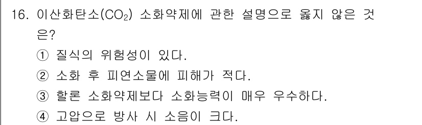 경비지도사_2차(소방학) 2021년 16번 - 이산화탄소(CO₂) 소화약제는 특별한 소화능력을 갖고 있으나, 할론 소화... 에 관한 핵심 기출문제