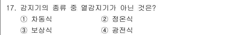 경비지도사_2차(소방학) 2021년 17번 - 광전식 감지기는 빛의 변화를 감지하여 화재를 감지하는 방식으로, 다른 선... 에 관한 핵심 기출문제