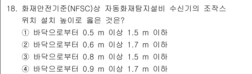 경비지도사_2차(소방학) 2021년 18번 - 정답인 ③번은 바닥으로부터 0.8m 이상 1.5m 이하의 높이에 설치해야... 에 관한 핵심 기출문제