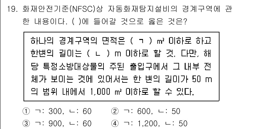 경비지도사_2차(소방학) 2021년 19번 - 정답은 2번이다. 경제구역의 면적이 특정 조건을 충족해야 하는데, 주 출... 에 관한 핵심 기출문제