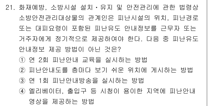 경비지도사_2차(소방학) 2021년 21번 - 피난유도 안내요원 제정 방법은 현장 상황에 맞게 적절히 조정되어야 하며,... 에 관한 핵심 기출문제