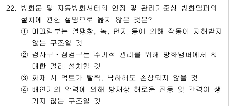 경비지도사_2차(소방학) 2021년 22번 - 미끄럼 방지의 열팽창, 녹 등으로 인해 방화댐퍼가 제대로 작동하지 않을 ... 에 관한 핵심 기출문제