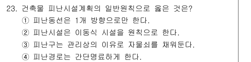 경비지도사_2차(소방학) 2021년 23번 - 정답 4번은 피난경로는 간단명료해야 하므로, 화재 등 비상상황에서 신속하... 에 관한 핵심 기출문제