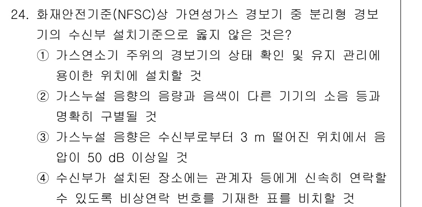 경비지도사_2차(소방학) 2021년 24번 - 정답 3번이 유효한 이유는 가스연소가 이루어지는 장소에서 소음 및 음향의... 에 관한 핵심 기출문제