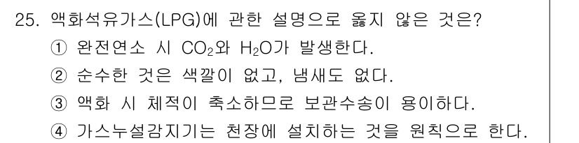경비지도사_2차(소방학) 2021년 25번 - 정답 4번은 가스 누설 감지기가 천장에서 설치되는 것을 원칙으로 한다는 ... 에 관한 핵심 기출문제