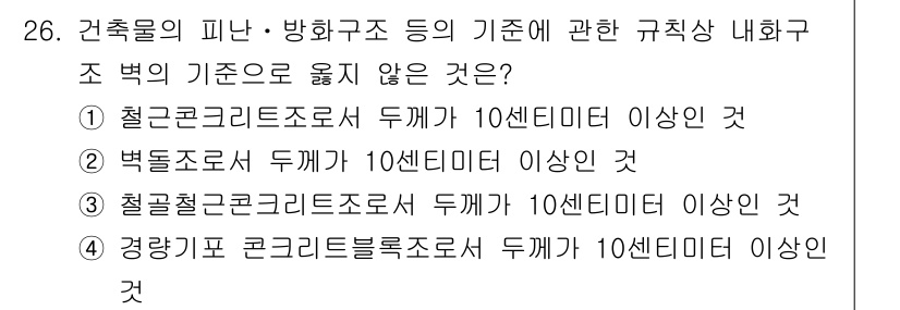 경비지도사_2차(소방학) 2021년 26번 - 벽돌조는 구조물의 주요 부재로 사용되기 어려우며, 특히 10cm 이상의 ... 에 관한 핵심 기출문제