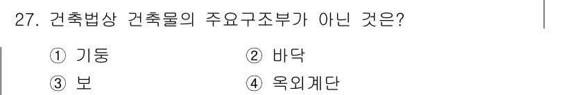 경비지도사_2차(소방학) 2021년 27번 - 정답은 4. 옥외계단입니다. 건축법상 건축물의 주요 구조부에는 기둥, 바... 에 관한 핵심 기출문제