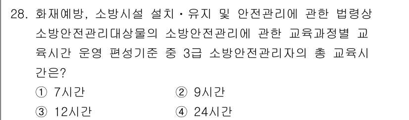 경비지도사_2차(소방학) 2021년 28번 - 소방 안전 관리에 대한 교육은 법령에 따라 총 24시간이 필요하며, 이는... 에 관한 핵심 기출문제