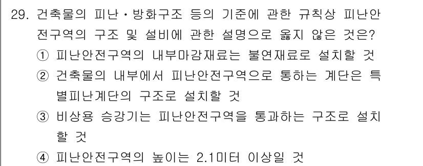 경비지도사_2차(소방학) 2021년 29번 - 비상 승강기가 피난지도구역을 포함하는 구조로 설계되지 않아야 하므로, 이... 에 관한 핵심 기출문제