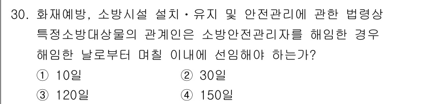 경비지도사_2차(소방학) 2021년 30번 - 정답은 2) 30일입니다. 소방안전관리자의 선임은 법적으로 정해진 기간 ... 에 관한 핵심 기출문제