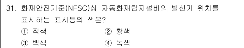 경비지도사_2차(소방학) 2021년 31번 - . 

자동화재탐지설비의 발신기는 화재안전기준(NFSC)에서 적색으로 표... 에 관한 핵심 기출문제