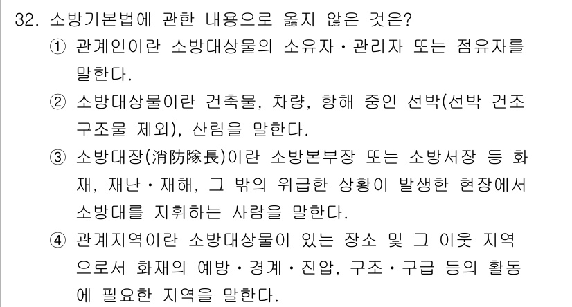 경비지도사_2차(소방학) 2021년 32번 - 정답 2는 소방대상물의 구조를 설명한 내용으로, 이 옵션은 소방기본법의 ... 에 관한 핵심 기출문제