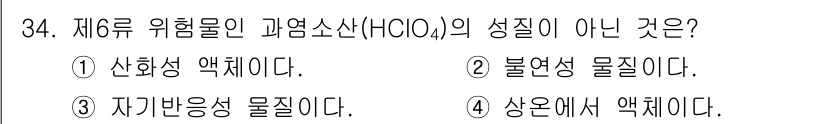 경비지도사_2차(소방학) 2021년 34번 - 과염소산(HClO4)은 강한 산성과 산화제의 특성을 가지며, 일반적으로 ... 에 관한 핵심 기출문제