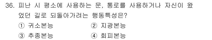 경비지도사_2차(소방학) 2021년 36번 - . 귀소본능

귀소본능은 생물체가 자신의 집이나 안전한 장소로 돌아가려는... 에 관한 핵심 기출문제