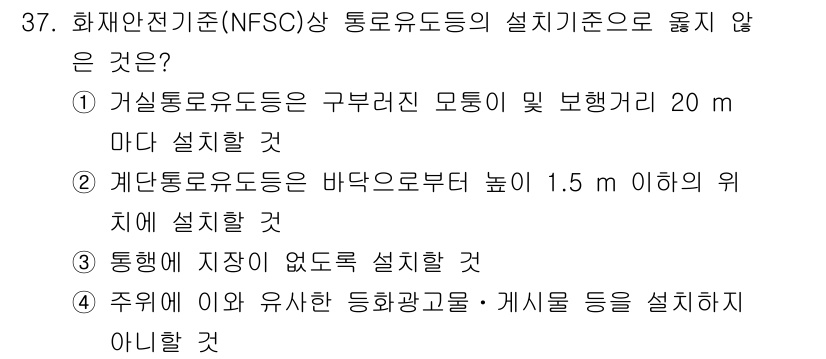 경비지도사_2차(소방학) 2021년 37번 - 바닥으로부터 높이 1.5m 이하에 설치하는 것은 화재 안전기준에 맞지 않... 에 관한 핵심 기출문제