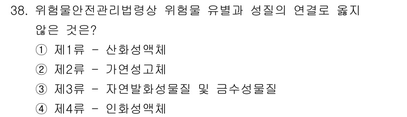 경비지도사_2차(소방학) 2021년 38번 - 번 (산하생약체)

해설: 위험물안전관리법령상 산하생약체는 위험물의 정의... 에 관한 핵심 기출문제