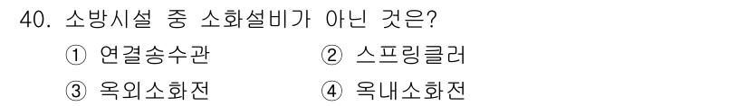 경비지도사_2차(소방학) 2021년 40번 - . 연결송수관은 소방시설의 일종이 아니며, 소화설비와는 구별되는 소방용수... 에 관한 핵심 기출문제