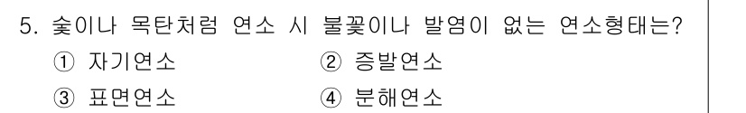 경비지도사_2차(소방학) 2021년 5번 - 정답은 3번, 표면연소입니다. 표면연소는 연소물질의 표면에서만 연소가 일... 에 관한 핵심 기출문제