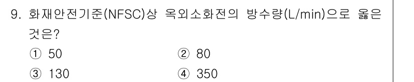 경비지도사_2차(소방학) 2021년 9번 - 소방학에서 화재 안전 기준(NFSC) 상 옥외 소화전의 방수량은 350 ... 에 관한 핵심 기출문제