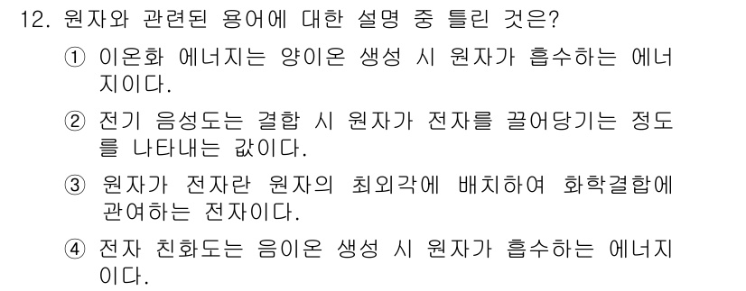화학분석기사(구) 2021년 13번 - 정답 4번은 원자 친화도는 원자가 전자를 얻고자 할 때 방출되는 에너지와... 에 관한 핵심 기출문제