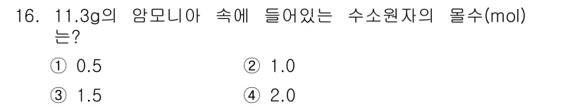화학분석기사(구) 2021년 17번 - 암모니아(NH₃)의 분자량은 약 17g/mol입니다. 11.3g의 암모니... 에 관한 핵심 기출문제
