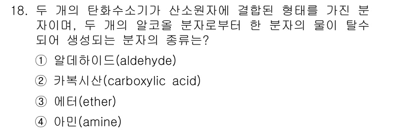 화학분석기사(구) 2021년 19번 - 정답은 3번 에테르(ether)입니다. 두 개의 탄화수소기가 산소 원자와... 에 관한 핵심 기출문제
