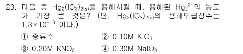 화학분석기사(구) 2021년 24번 - Hg₂(I₂/2(s))의 용해도는 주로 K⁺ 및 Na⁺와의 상호작용에 의... 에 관한 핵심 기출문제