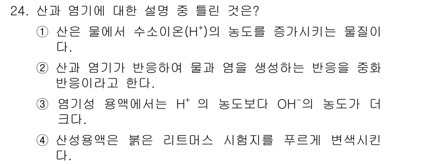 화학분석기사(구) 2021년 25번 - 산과 염기의 정의에 따르면, 산은 수소 이온(H⁺) 농도를 증가시키는 물... 에 관한 핵심 기출문제