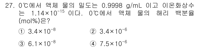 화학분석기사(구) 2021년 28번 - 해리 백분율은 물질의 몰 농도를 이용해 계산합니다. 0°C에서 물의 밀도... 에 관한 핵심 기출문제
