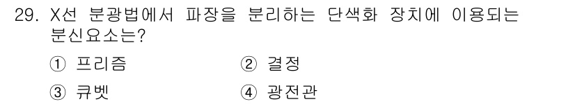 화학분석기사(구) 2021년 30번 - 정답은 4. 광전관입니다. X선 분광법에서 파장을 분리하는 장치는 일반적... 에 관한 핵심 기출문제