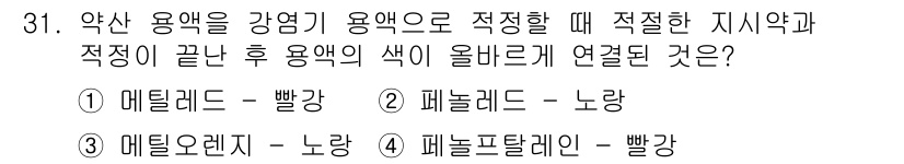 화학분석기사(구) 2021년 32번 - 메틸렌 블루에서의 피토말레인 색 변화는 pH에 따라 결정되며, 산성 환경... 에 관한 핵심 기출문제