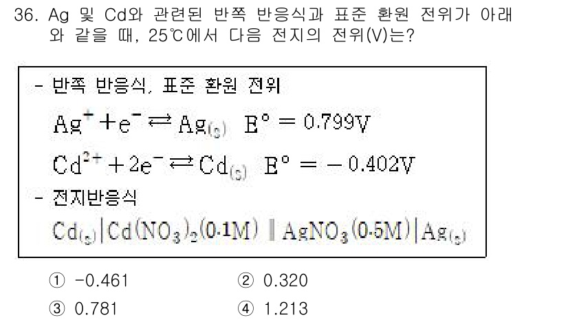 화학분석기사(구) 2021년 37번 - 전위 계산을 위해 Nernst 방정식을 사용합니다. 주어진 반응식과 이온... 에 관한 핵심 기출문제